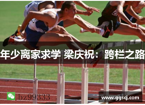 年少离家求学 梁庆祝：跨栏之路