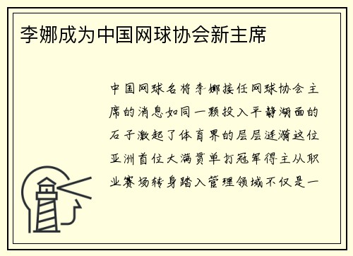 李娜成为中国网球协会新主席