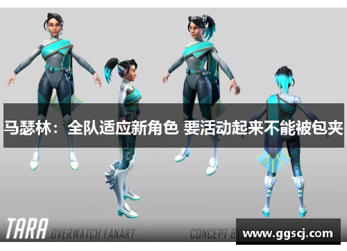 马瑟林：全队适应新角色 要活动起来不能被包夹