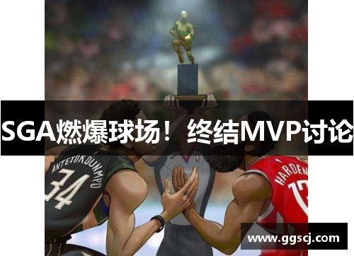 SGA燃爆球场！终结MVP讨论