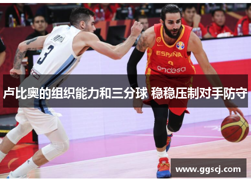 卢比奥的组织能力和三分球 稳稳压制对手防守