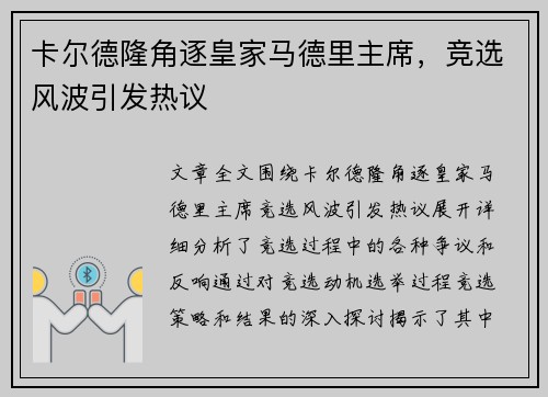 卡尔德隆角逐皇家马德里主席，竞选风波引发热议