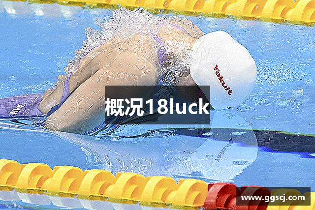 概况18luck